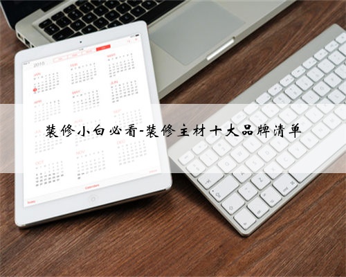 装修小白必看-装修主材十大品牌清单