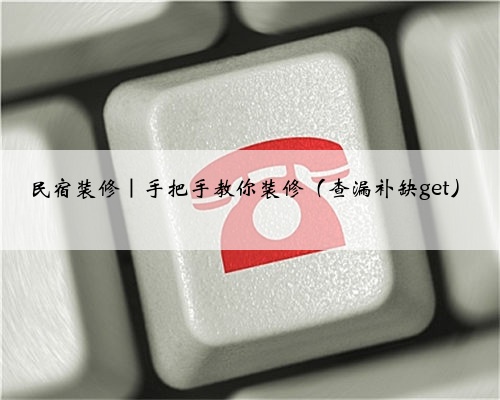 民宿装修|手把手教你装修(查漏补缺get)