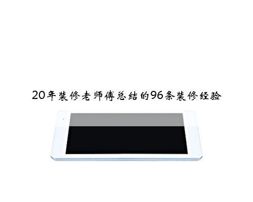 20年装修老师傅总结的96条装修经验