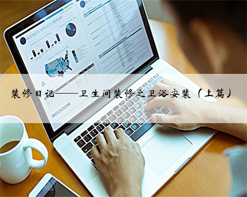 装修日记——卫生间装修之卫浴安装(上篇)