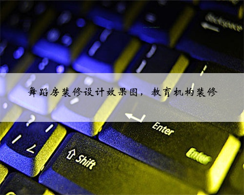 舞蹈房装修设计效果图,教育机构装修
