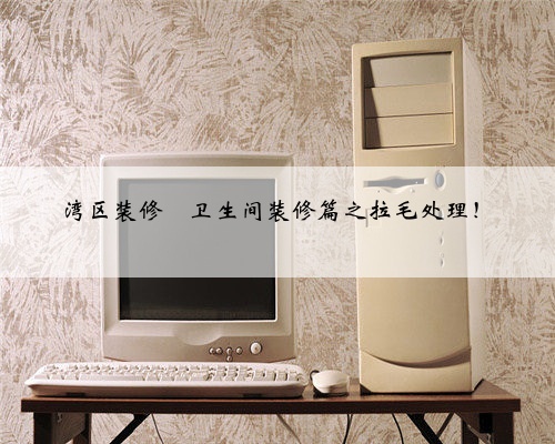 湾区装修