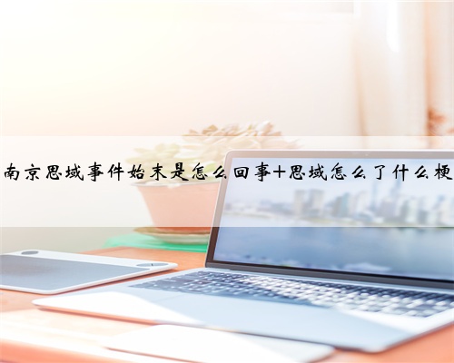 南京思域事件始末是怎么回事 思域怎么了什么梗