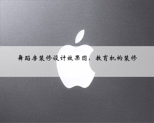 舞蹈房装修设计效果图,教育机构装修