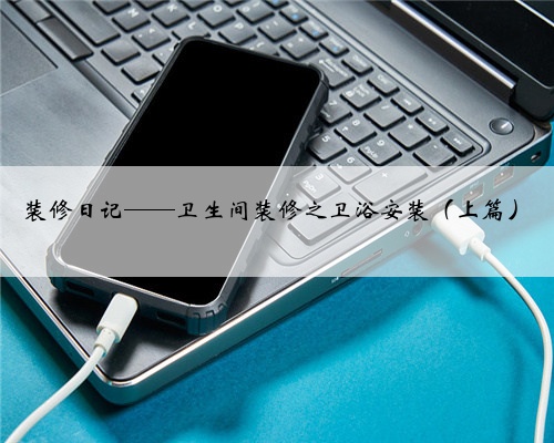 装修日记——卫生间装修之卫浴安装(上篇)