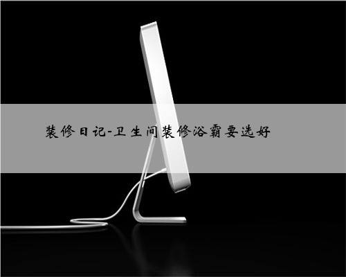 装修日记-卫生间装修浴霸要选好❗️❗️