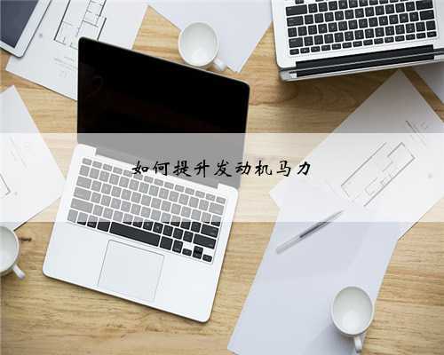 如何提升发动机马力