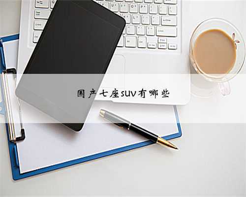 国产七座suv有哪些