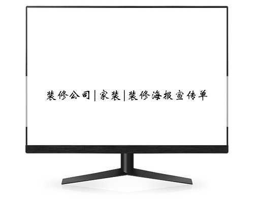 装修公司|家装|装修海报宣传单