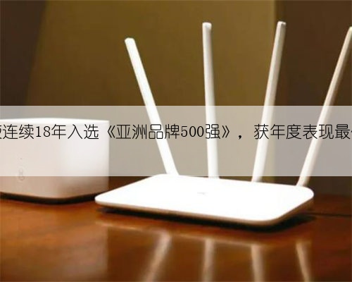 五粮液连续18年入选《亚洲品牌500强》,获年度表现最佳品牌