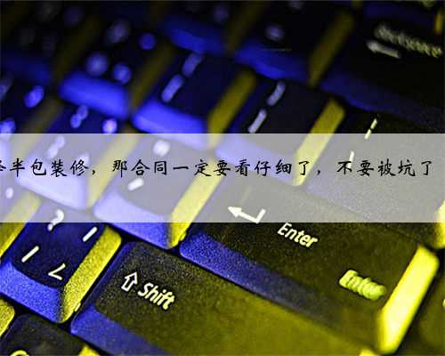 半包装修签合同