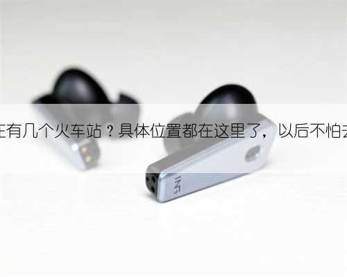 深圳现在有几个火车站？具体位置都在这里了，以后不怕去错站点