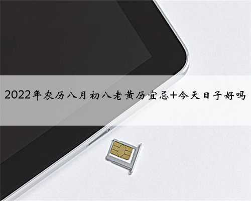 2022年农历八月初八老黄历宜忌 今天日子好吗