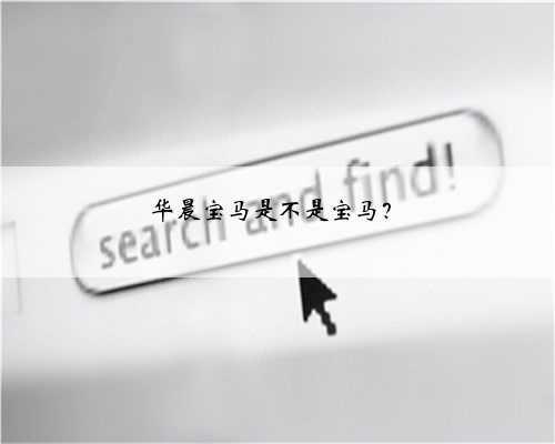 华晨宝马是不是宝马?