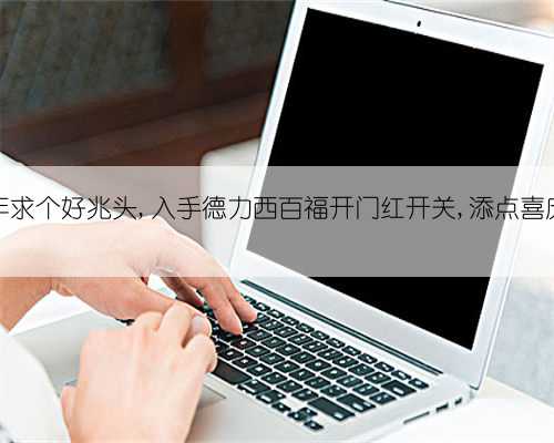 新年求个好兆头,入手德力西百福开门红开关,添点喜庆红