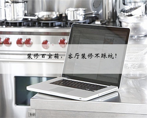 装修百宝箱,客厅装修不踩坑!
