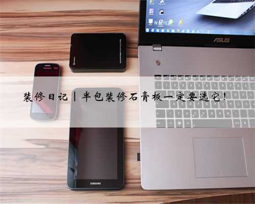 装修日记｜半包装修石膏板一定要选它！