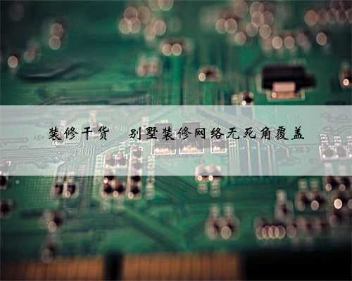 装修干货❤️别墅装修网络无死角覆盖