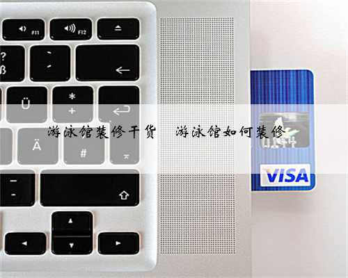 游泳馆装修干货