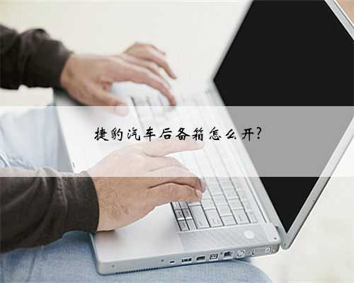 捷豹汽车后备箱怎么开?