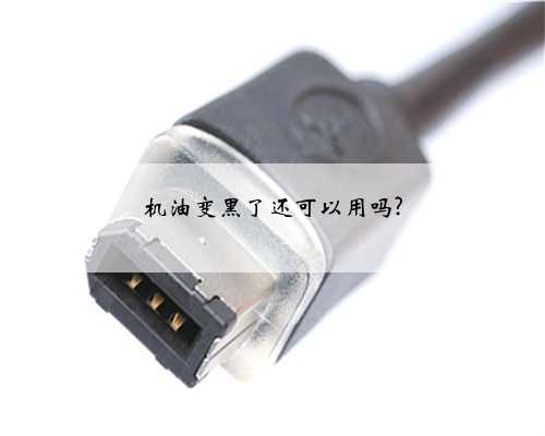 机油变黑了还可以用吗?