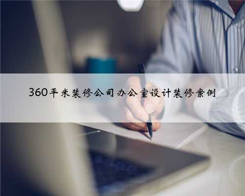 360平米装修公司办公室设计装修案例
