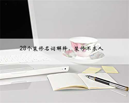 28个装修名词解释，装修不求人❗