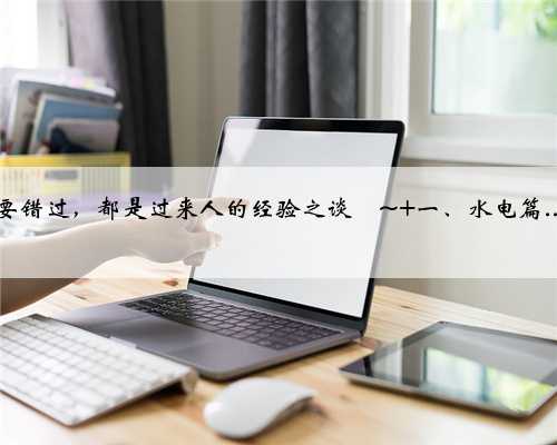 基装常识|新房装修攻略装修小白一定要看！ 装修预算有限，如何省钱装修吗？