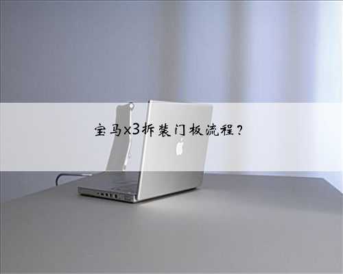 宝马x3拆装门板流程?