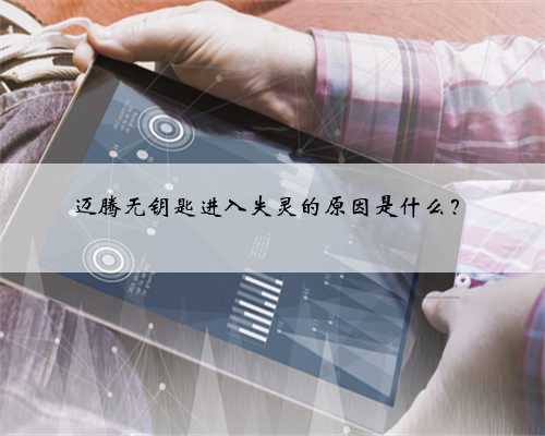迈腾无钥匙进入失灵的原因是什么？