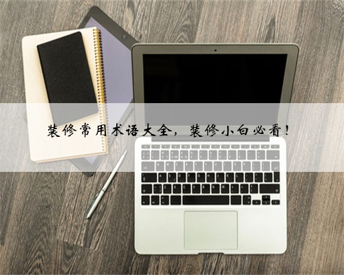 装修常用术语大全，装修小白必看！