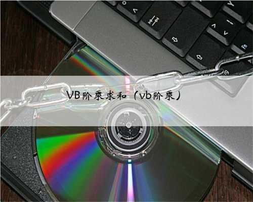 VB阶乘求和（vb阶乘）