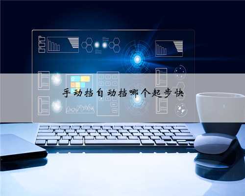 手动挡自动挡哪个起步快