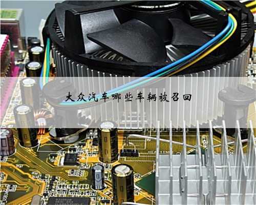 大众汽车哪些车辆被召回