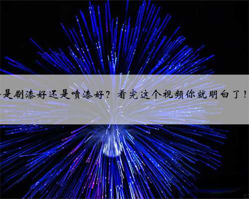 【#晨阳水漆 家装小课堂】墙面装修是刷漆好还是喷漆好？看完这个视频你就明