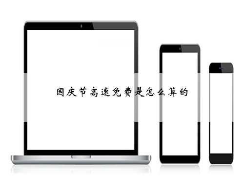 国庆节高速免费是怎么算的