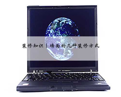 装修知识｜墙面的几种装修方式