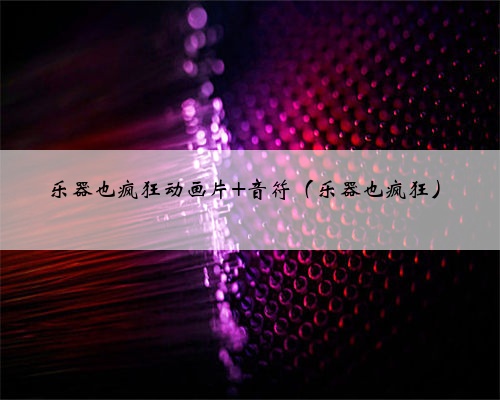 乐器也疯狂动画片 音符(乐器也疯狂)