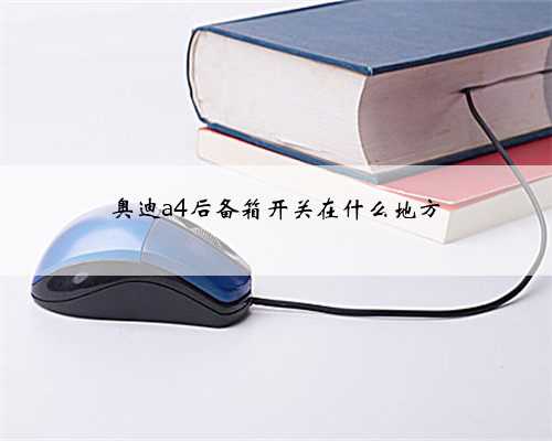 奥迪a4后备箱开关在什么地方