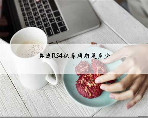 奥迪RS4保养周期是多少