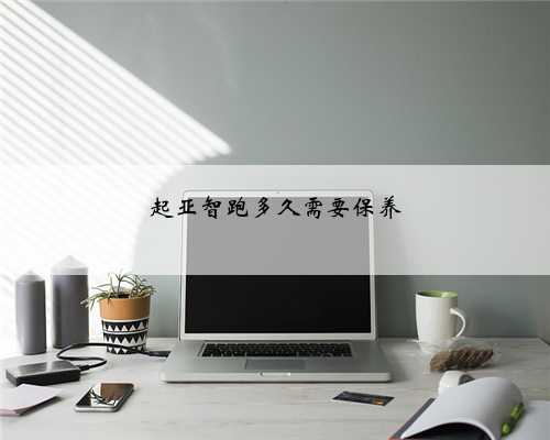 起亚智跑多久需要保养