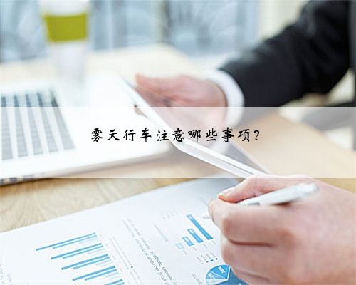 雾天行车注意哪些事项?
