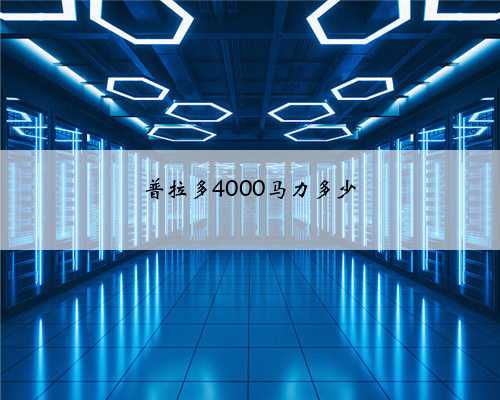 普拉多4000马力多少
