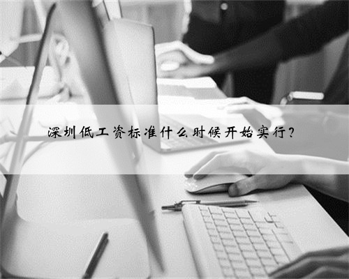 深圳低工资标准什么时候开始实行?