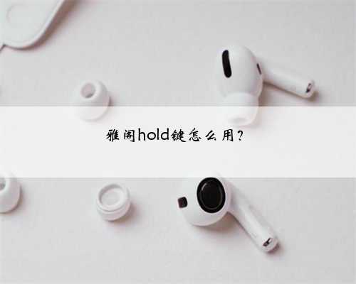 雅阁hold键怎么用？