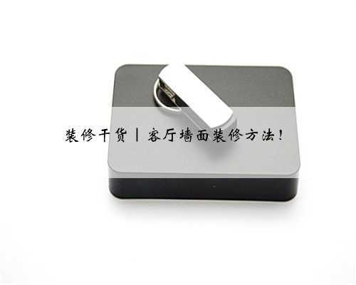 装修干货｜客厅墙面装修方法！