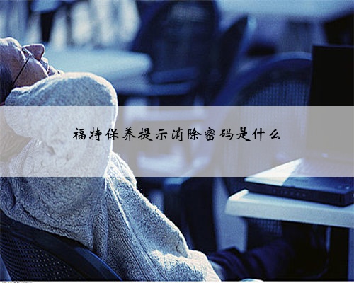 福特保养提示消除密码是什么
