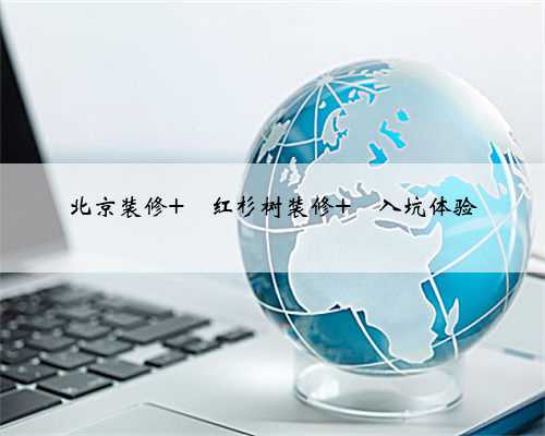 北京装修