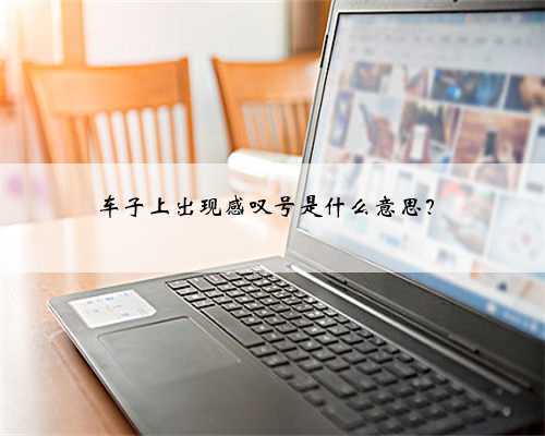 车子上出现感叹号是什么意思?