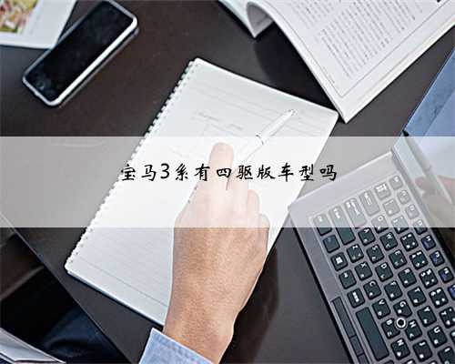 宝马3系有四驱版车型吗